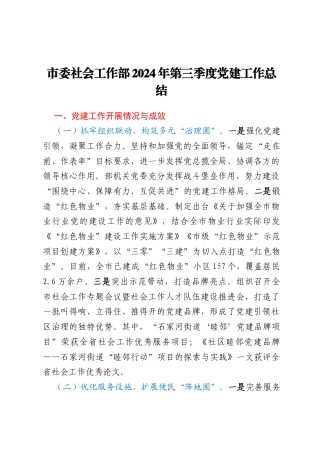 市委社会工作部2024年第三季度党建工作总结