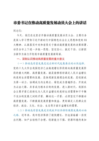 市委书记在推动高质量发展动员大会上的讲话