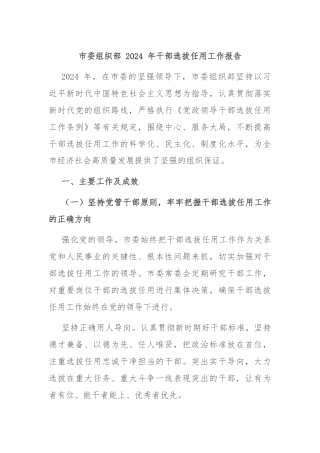 市委组织部 2024 年干部选拔任用工作报告