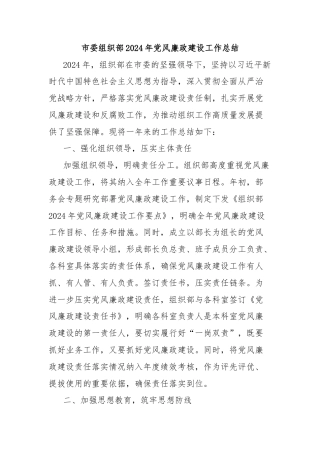市委组织部2024年党风廉政建设工作总结