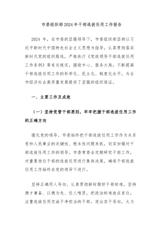 市委组织部2024年干部选拔任用工作报告