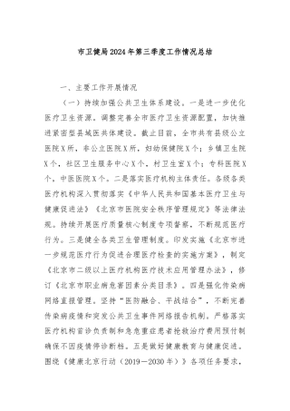 市卫健局2024年第三季度工作情况总结
