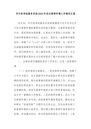 市行政审批服务系统2024年优化营商环境工作情况汇报
