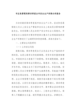 市应急管理局第四季度全市安全生产形势分析报告