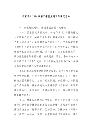 市直单位2024年第三季度党建工作情况总结