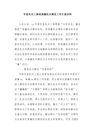 市直机关工推进清廉机关建设工作汇报材料
