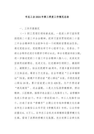 市总工会2024年第三季度工作情况总结