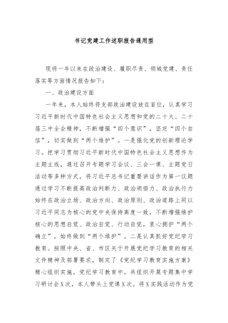 书记党建工作述职报告通用型