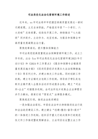司法局优化法治化营商环境工作综述