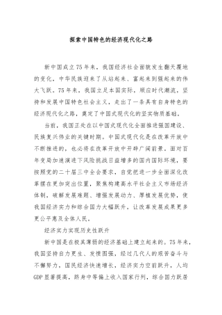 探索中国特色的经济现代化之路