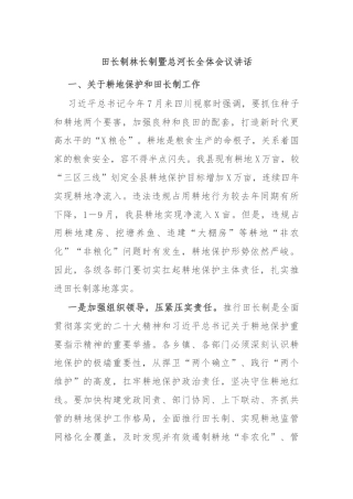 田长制林长制暨总河长全体会议讲话