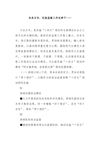未来五年，纪检监察工作这样干……