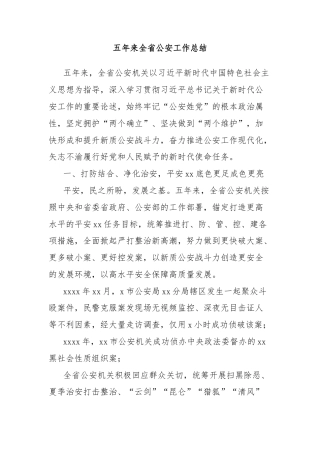 五年来全省公安工作总结