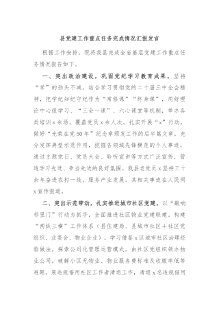 县党建工作重点任务完成情况汇报发言