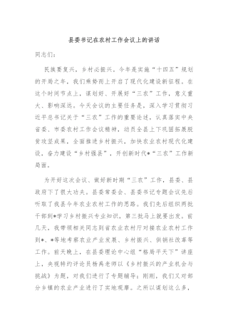 县委书记在农村工作会议上的讲话