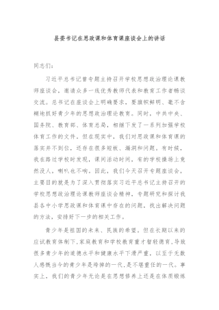 县委书记在思政课和体育课座谈会上的讲话