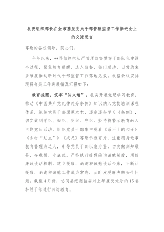 县委组织部长在全市基层党员干部管理监督工作推进会上的交流发言