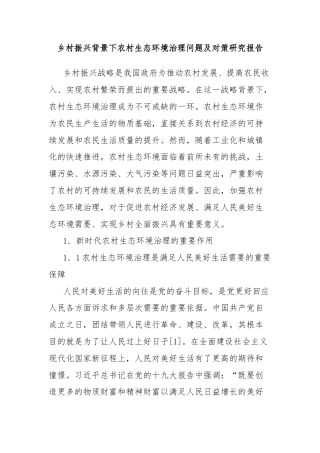 乡村振兴背景下农村生态环境治理问题及对策研究报告