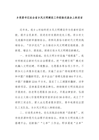 乡党委书记在全省乡风文明建设工作经验交流会上的发言
