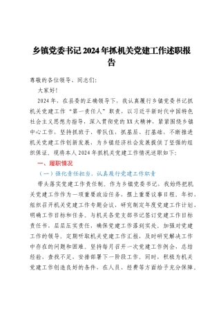 乡镇党委书记2024年抓机关党建工作述职报告