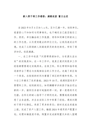 新入职干部工作感悟：满载收获 蓄力出发