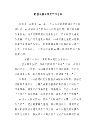 新型城镇化试点工作总结