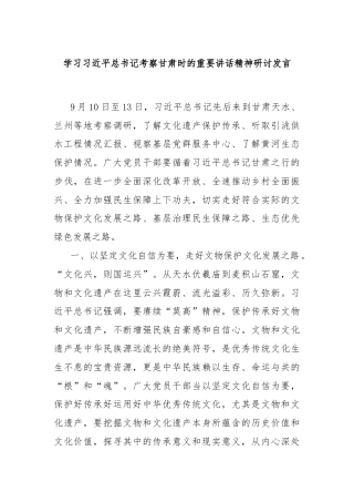 学习总书记考察甘肃时的重要讲话精神研讨发言