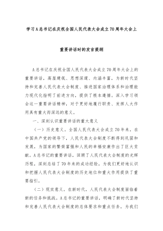 学习总书记在庆祝全国人民代表大会成立70周年大会上重要讲话时的发言提纲