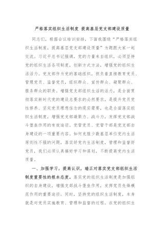 严格落实组织生活制度 提高基层党支部建设质量