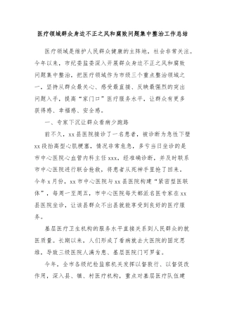 医疗领域群众身边不正之风和腐败问题集中整治工作总结