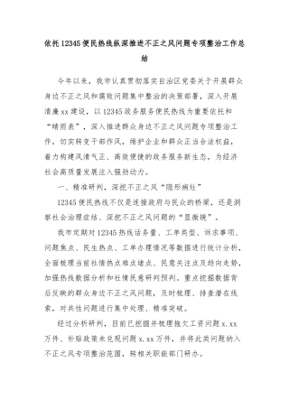 依托12345便民热线纵深推进不正之风问题专项整治工作总结