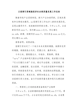以招商引资赋能经济社会高质量发展工作总结