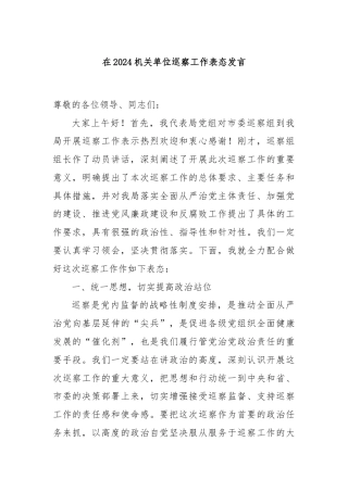 在2024机关单位巡察工作表态发言