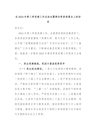 在2024年第三季党建工作总结会暨第四季度部署会上的讲话