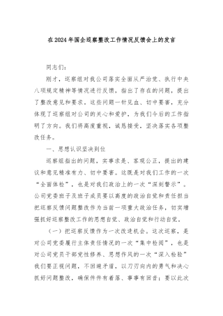 在2024年国企巡察整改工作情况反馈会上的发言
