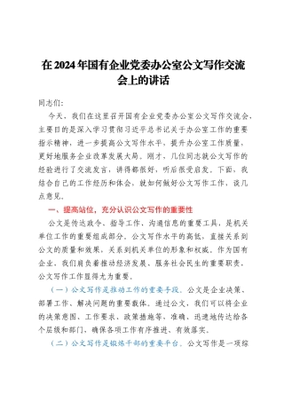 在2024年国有企业党委办公室公文写作交流会上的讲话
