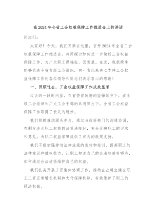 在2024年全省工会权益保障工作推进会上的讲话