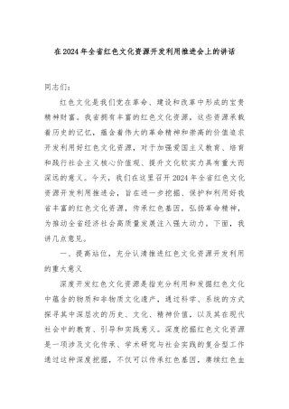 在2024年全省红色文化资源开发利用推进会上的讲话