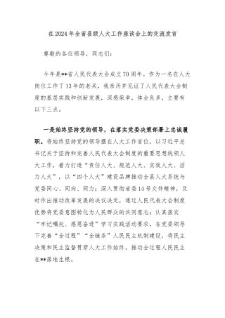 在2024年全省县级人大工作座谈会上的交流发言