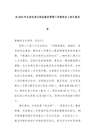 在2024年全省住房公积金服务管理工作推进会上的汇报发言
