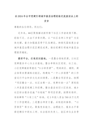 在2024年全市党建引领城市基层治理经验交流座谈会上的发言