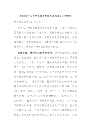 在2024年全市党员教育经验交流座谈会上的发言