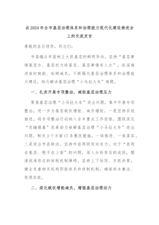 在2024年全市基层治理体系和治理能力现代化建设推进会上的交流发言