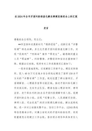 在2024年全市矛盾纠纷排查化解品牌建设推进会上的汇报发言