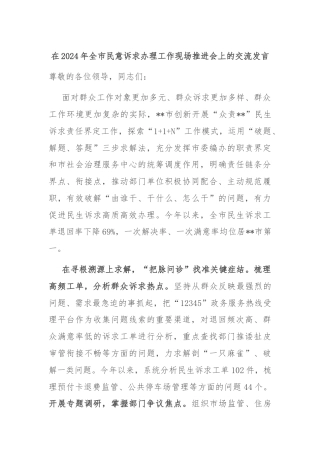 在2024年全市民意诉求办理工作现场推进会上的交流发言