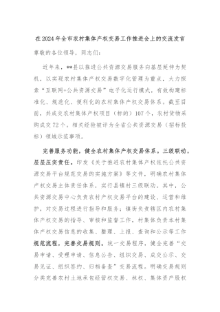 在2024年全市农村集体产权交易工作推进会上的交流发言