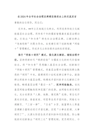 在2024年全市社会治理品牌建设推进会上的交流发言
