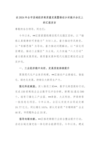 在2024年全市县域经济高质量发展暨推动乡村振兴会议上的汇报发言