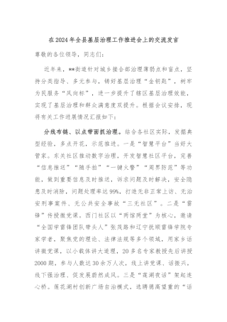 在2024年全县基层治理工作推进会上的交流发言
