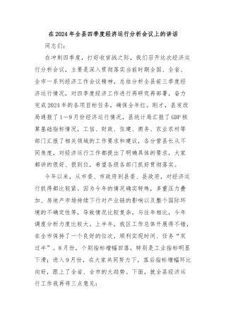 在2024年全县四季度经济运行分析会议上的讲话